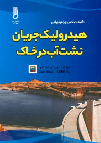 هیدرولیک جریان نشت آب در خاک و آموزش کاربردی نرم افزار GEOSTUDIO (SEEPW)