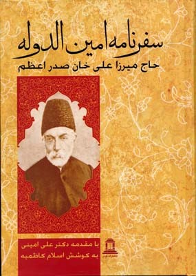 سفرنامه امین الدوله  
