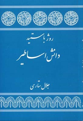 دانش اساطیر 
