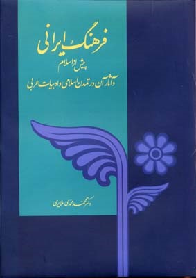 فرهنگ ایرانی پیش از اسلام 
