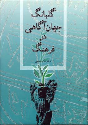 گلبانگ جهان آگاهی 