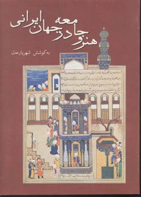 هنر و جامعه در جهان ایرانی  