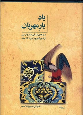 یاد یار مهربان 