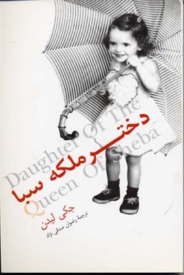 دختر ملکه سبا 