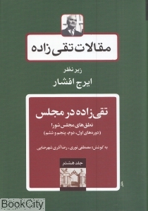 مقالات تقی زاده 8 (تقی زاده در مجلس:نطق های مجلس شورا (دوره های اول،دوم،پنجم و ششم))