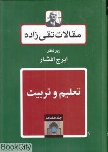مقالات تقی زاده 17 (تعلیم و تربیت)
