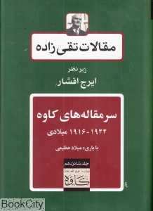 مقالات تقی زاده 16 (سرمقاله های کاوه 1922-1916 میلادی)