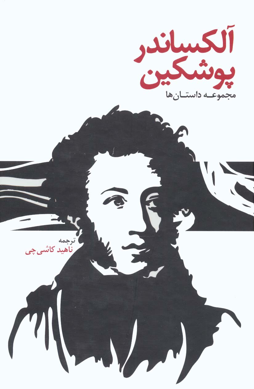 مجموعه داستان ها آلکساندر پوشکین