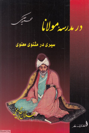 در مدرسه مولانا (سیری در مثنوی معنوی)