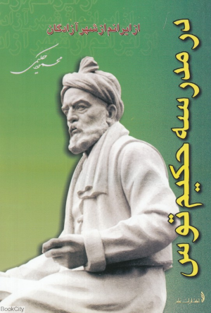 در مدرسه حکیم توس (از ایرانم از شهر آزادگان)