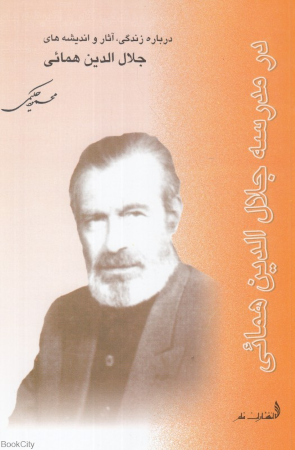 در مدرسه جلال الدین همایی