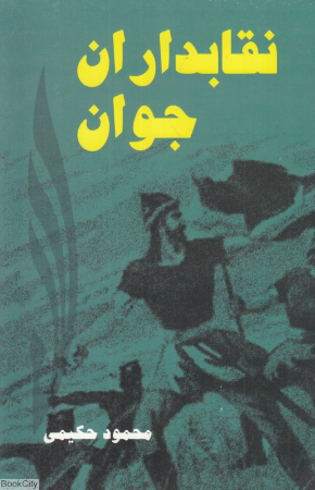 نقابداران جوان