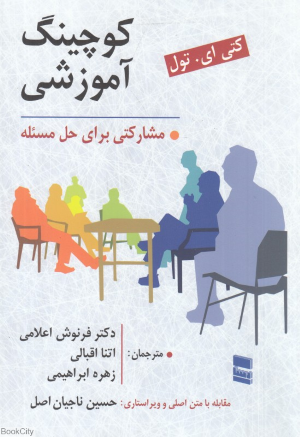 کوچینگ آموزشی مشارکتی برای حل مسئله
