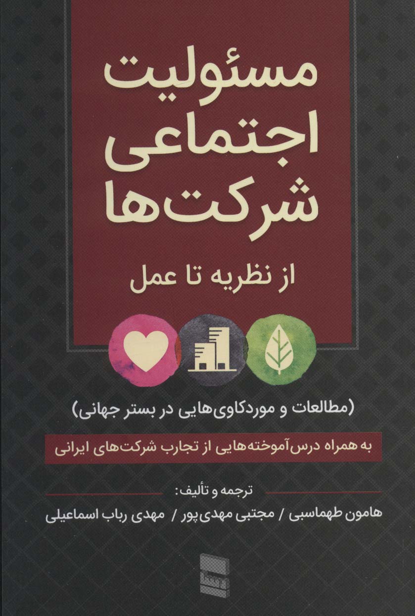 مسئولیت اجتماعی شرکت هااز نظریه تا عمل (مطالعات و موردکاوی هایی در بستر جهانی)