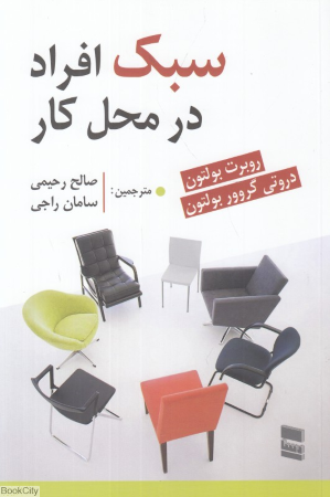 سبک افراد در محل کار