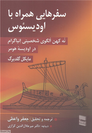 سفرهایی همراه با اودیسئوس