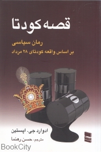قصه کودتا