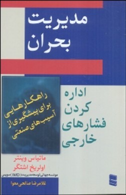 مدیریت بحران(رسا)