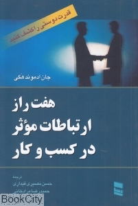 هفت راز ارتباطات موثر در کسب و کار (قدرت دوستی را کشف کنید)