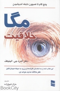 مگا خلاقیت