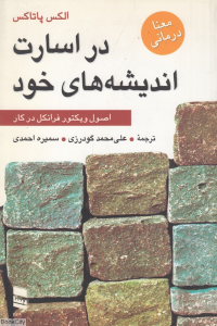 در اسارت اندیشه های خود