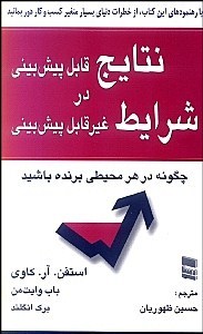 نتایج قابل پیش بینی در شرایط غیر  قابل پیش بینی