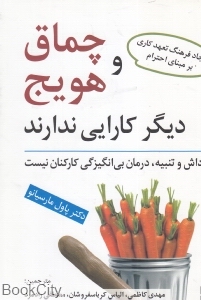 چماق و هویج دیگر کارایی ندارد (پاداش و تنبیه درمان بی انگیزگی کارکنان نیست)