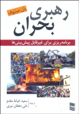 رهبری بحران