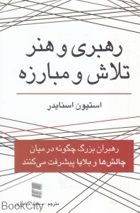 رهبری و هنر تلاش و مبارزه