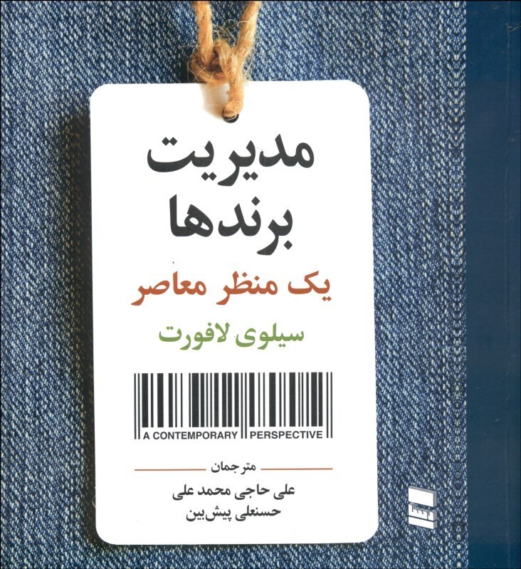 مدیریت برندها (یک منظر معاصر)