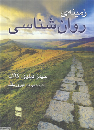 زمینه روان شناسی