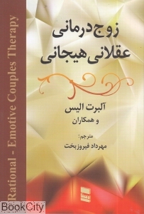 زوج درمانی عقلانی هیجانی