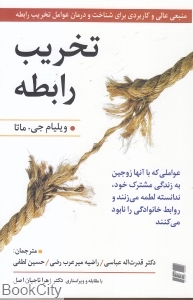 تخریب رابطه