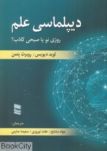 دیپلماسی علم روزی نو یا صبحی کاذب