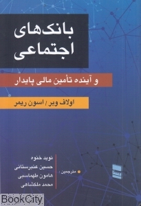 بانک های اجتماعی و آینده تامین مالی پایدار