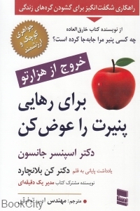 برای رهایی پنیرت را عوض کن (خروج از هزار تو)