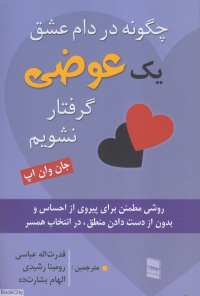 چگونه در دام عشق یک عوضی گرفتار نشویم