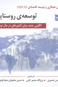 توسعه روستایی (الگویی جدید برای کشورهای در حال توسعه)