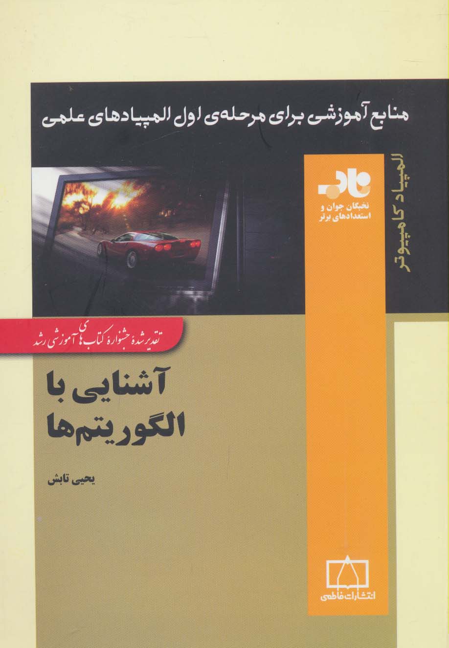 آشنایی با الگوریتم ها المپیاد کامپیوتر