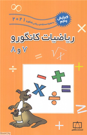 ریاضیات کانگورو 7 و 8