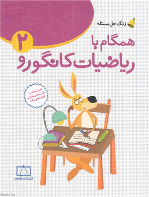 زنگ حل مسئله (همگام با ریاضیات کانگورو 2)،(دوم دبستان)