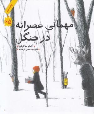 مهمانی عصرانه در جنگل