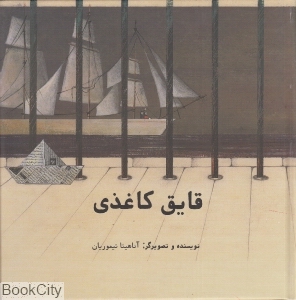 قایق کاغذی