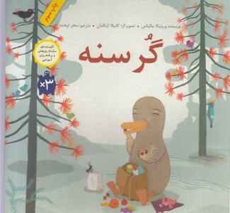 گرسنه (شومیز) (تصویرگر کامیلا اینگمان)