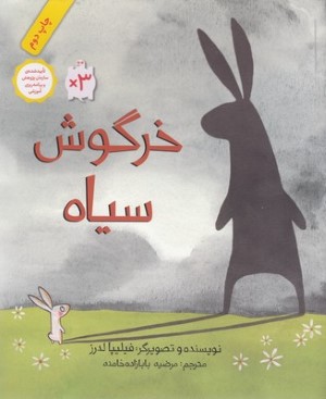 خرگوش سیاه (شومیز) (تصویرگر فیلیپا لدرز)
