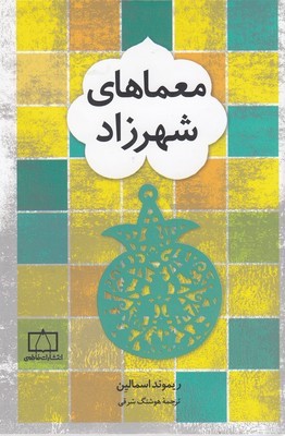 معماهای شهرزاد