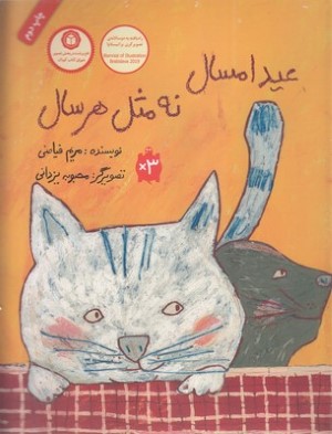 عید امسال نه مثل هر سال (تصویرگر محبوبه یزدانی) (شومیز)