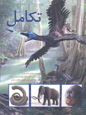 تکامل (شومیز) (تصویرگر دانیل لاکستون و جیم اسمیت)