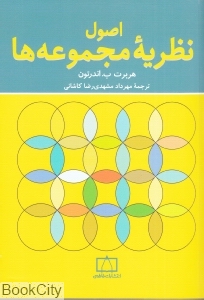 اصول نظریه مجموعه ها