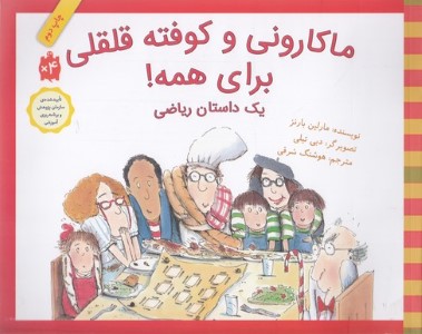 ماکارونی و کوفته قلقی برای همه (تصویرگر دبی تیلی)